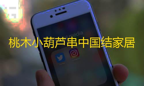 黑神话悟空免费下载入口桃木小葫芦串中国结家居客厅汽车挂件平安纳福八宝葫芦随身携带